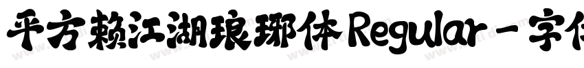 平方赖江湖琅琊体 Regular字体转换